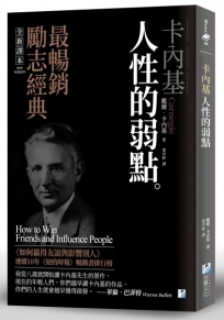 卡內基 :人性的弱點