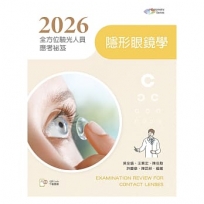 2026全方位驗光人員應考祕笈──隱形眼鏡學【含歷屆試題QR Code】