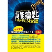 萬能鑰匙：世界最神奇的24堂課