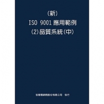 新 ISO 9001應用範例(2)品質系統(中)