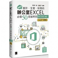 超實用!會計.生管.財務的辦公室EXCEL必備50招省時技[2016/2019/2021](ChatGPT加強版)