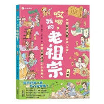 哎呦，我的老祖宗！(上卷)