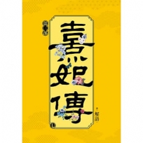 熹妃傳 第三部(七)