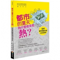 都市的夏天為什麼愈來愈熱?:圖解都市熱島現象與退燒策略