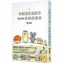 生活總是有點歪:Q-rais圖文創作集