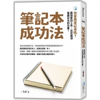筆記本成功法-3版