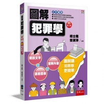 圖解犯罪學