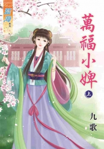 萬福小婢‧上