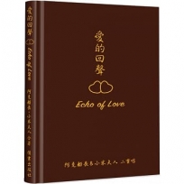 愛的回聲 Echo of Love(精裝):阿克船長＆小米夫人二重唱