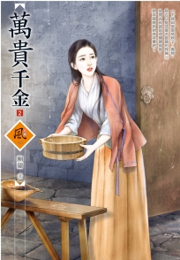 萬貴千金 2