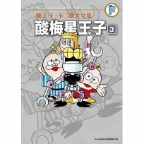 藤子．Ｆ．不二雄大全集 酸梅星王子（3）