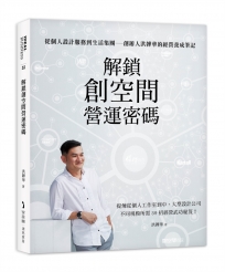 解鎖創空間營運密碼:從個人設計服務到生活集團—創辦人洪韡華的經營養成筆記