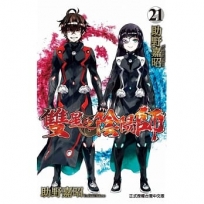 雙星之陰陽師 -21