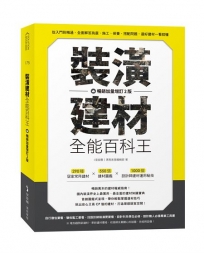 裝潢建材全能百科王【暢銷加量增訂2版】：從入門到精通，全面解答挑選、施工、保養、搭配問題，選好建材一看就懂