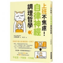 上班不焦慮!自律神經調理哲學:好討厭一天到晚失敗的自己!解決上班族的31個煩惱!傳授60種重整自律神經的習慣!