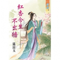 紅杏今生不出牆