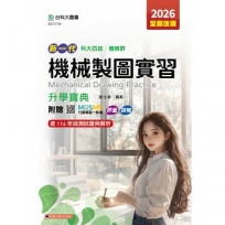 機械製圖實習升學寶典-機械群-2026年(全新改版)-五版-新一代科大四技-附贈MOSME行動學習一點通：評量.詳解