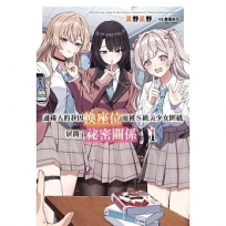 邊緣人的我因換座位而被Ｓ級美少女圍繞 展開了祕密關係。01【首刷限定版】