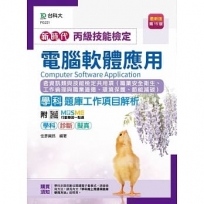 丙級電腦軟體應用學科含資訊類與技能檢定共用項(職業安全衛生、工作倫理與職業道德、環境保護、節能減碳)題