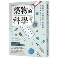 藥物的科學:作用機制×藥理評估×臨床試驗,全方面解說藥品研發的流程