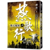 燕歌行(卷９)驚天秘密
