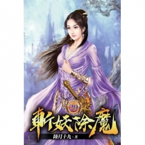 斬妖除魔29