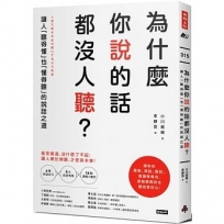 為什麼你說的話都沒人聽?:讓人「聽得懂」也「懂得聽」的說話之道