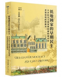 低地國家的早期民主：中世紀及文藝復興時期的城市社會發展和政教衝突