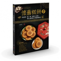 懷舊糕餅(05)集結酥、糕、粿、糖四大技藝，職人親授配方與關鍵解密