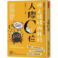停止情緒內耗的人際C位：不討好、敢拒絕、愛自己，消除社交疲勞的24個轉念練習，學會以自我為中心去看待世界