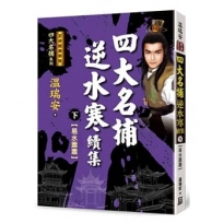 四大名捕逆水寒續集(下)易水蕭蕭【經典新版