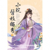 小院醫枝獨秀.中