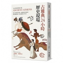 古雅典24小時歷史現場:從女巫到摔角老師、間諜到馬拉松跑者,還有蘇格拉底與柏拉圖的日常生活
