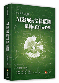 AI發展的法律藍圖——權利與責任的平衡