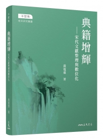 典籍增輝——宋代文獻整理與數位化