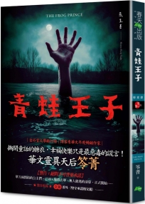 惡童書：青蛙王子(新版)