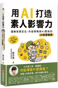 用AI打造素人影響力：圖解商業定位、內容策略與AI應用的24堂實戰課
