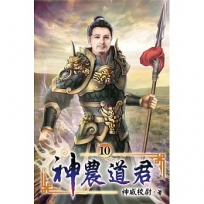 神農道君10