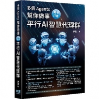 多個 Agents 幫你做事-動手打造平行 AI 智慧代理群