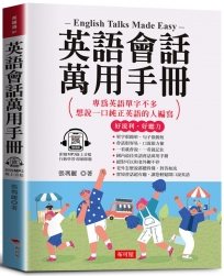 英語會話萬用手冊：隨身攜帶，臨時急需最好用。(附贈線上MP3)