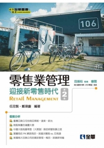 零售業管理－迎接新零售時代