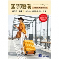 國際禮儀:與世界溝通的鑰匙(含考題)