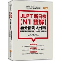 JLPT新日檢【N1讀解】滿分衝刺大作戰