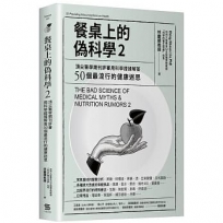 餐桌上的偽科學(2)頂尖醫學期刊評審用科學證據解答50個最流行的健康迷思