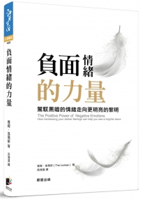 負面情緒的力量