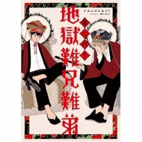 第二代！地獄難兄難弟(全)