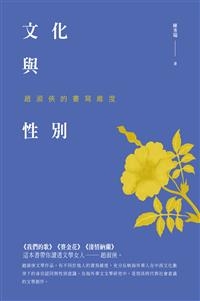 文化與性別--趙淑俠的書寫維度