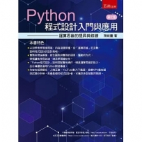 Python程式設計入門與應用：運算思維的提昇與修練(2版)