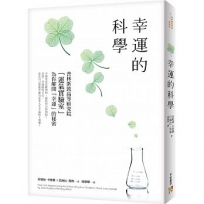 幸運的科學:為什麼有些人的運氣總是特別好?普林斯敦高等研究院「運氣實驗室」為你解開「幸運」的秘密