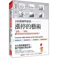 140張圖學會抓漲停的藝術:「實戰」、「圖解」 61個短線放量暴漲前的買進訊號!